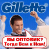 Продукция Gillette оптом