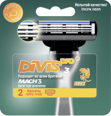Сменные кассеты для бритья DIVIS PRO3, 2 кассеты в упаковке
