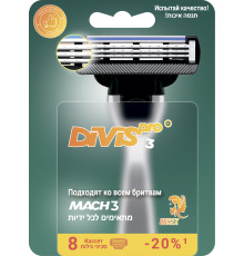 Сменные кассеты для бритья DIVIS PRO3, 8 кассеты в упаковке