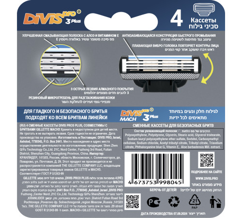 Сменные кассеты для бритья DIVIS PRO3 PLLUS 4 кассеты в упаковке Сменные кассеты для бритья DIVIS PRO3 PLLUS 4 кассеты в упаковке