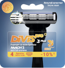 Сменные кассеты для бритья DIVIS PRO3 PLLUS 4 кассеты в упаковке