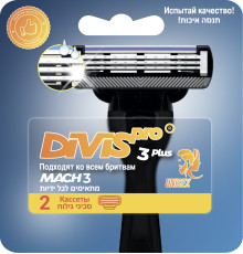 Сменные кассеты для бритья DIVIS PRO3 PLUS 2 кассеты в упаковке