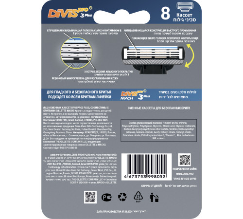 Сменные кассеты для бритья DIVIS PRO3 PLLUS 8 кассеты в упаковке Сменные кассеты для бритья DIVIS PRO3 PLLUS 8 кассеты в упаковке