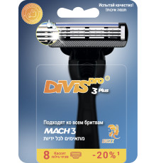 Сменные кассеты для бритья DIVIS PRO3 PLLUS 8 кассеты в упаковке