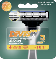 Сменные кассеты для бритья DIVIS PRO3, 4 кассеты в упаковке