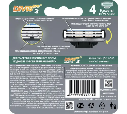 Сменные кассеты для бритья DIVIS PRO3, 4 кассеты в упаковке